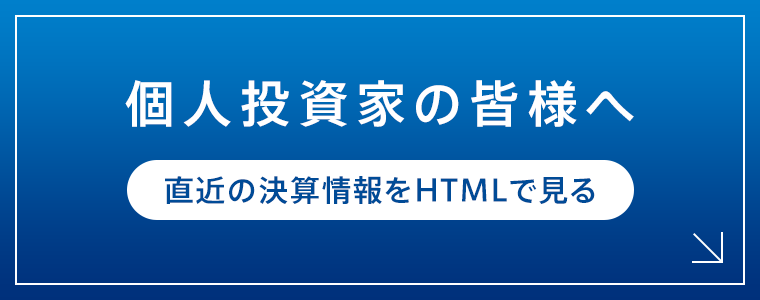 個人投資家の皆様へ