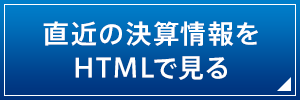 直近の決算情報をHTMLで見る