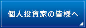 個人投資家の皆様へ